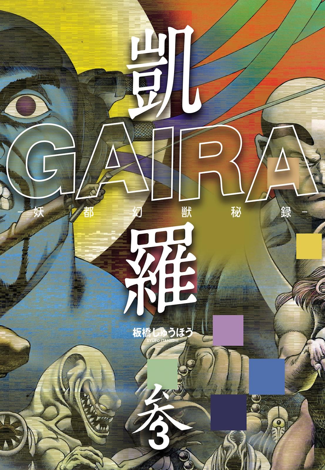 凱羅 GAIRA －妖都幻獣秘録－（３）