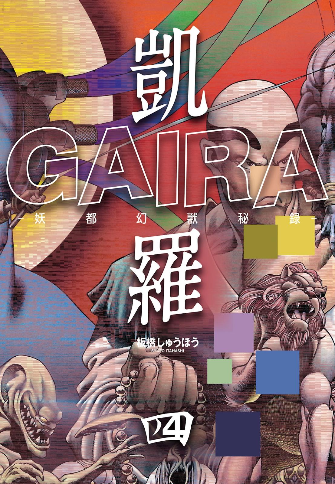 凱羅 GAIRA －妖都幻獣秘録－（４）