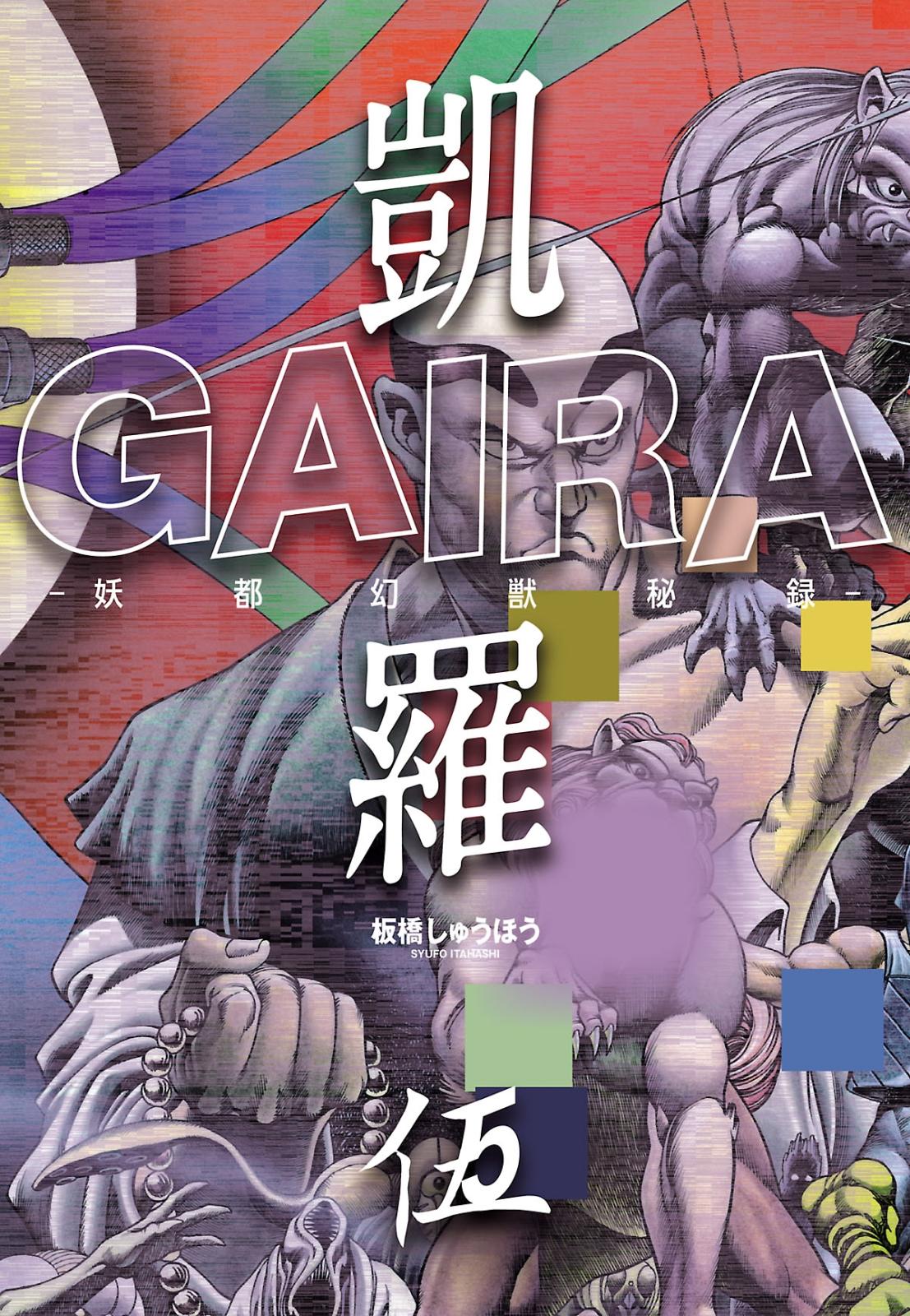 凱羅 GAIRA －妖都幻獣秘録－（５）