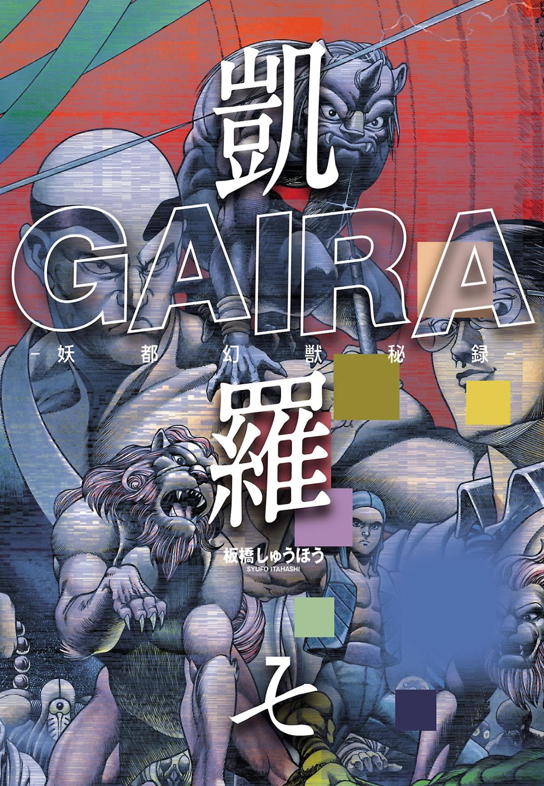 凱羅 GAIRA －妖都幻獣秘録－（７）