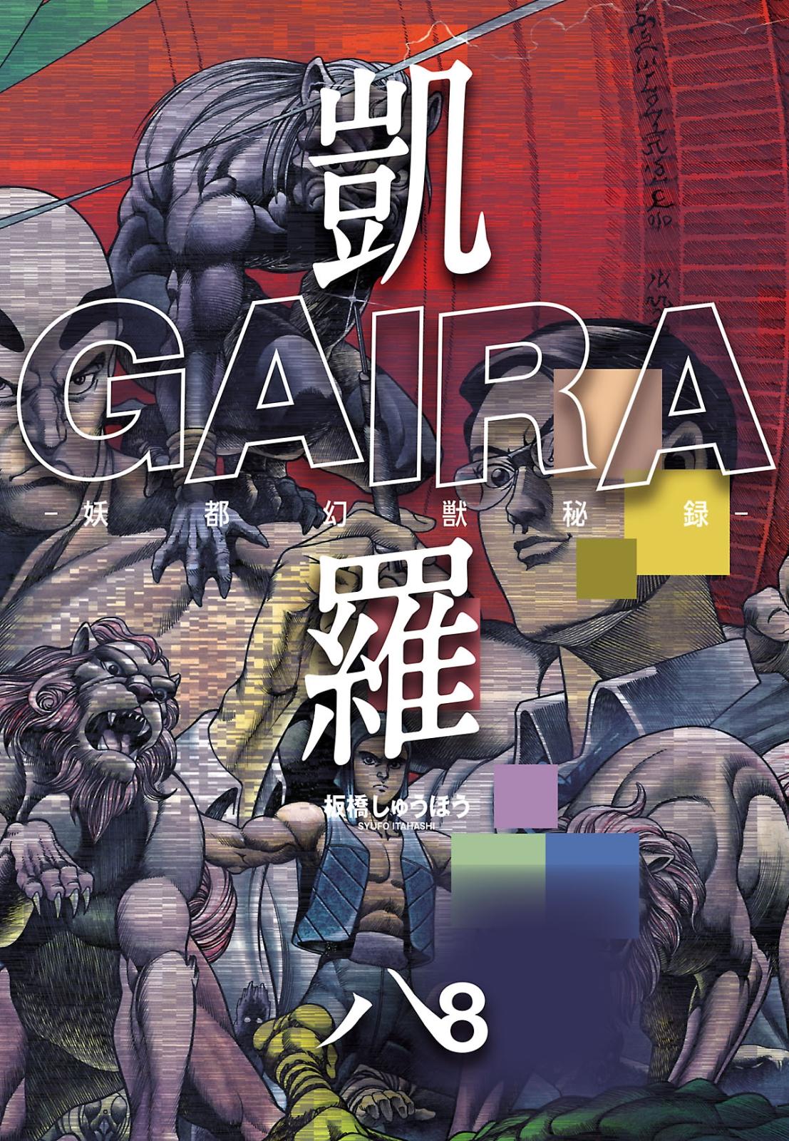 凱羅 GAIRA －妖都幻獣秘録－（８）