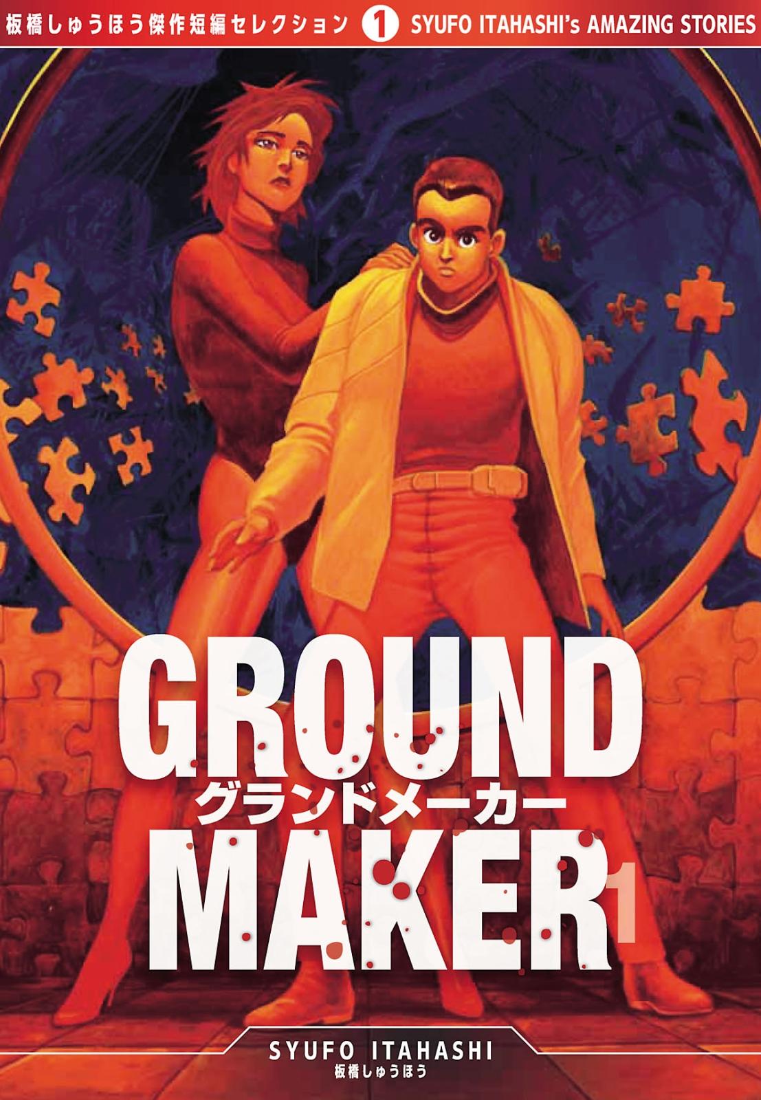 GROUND MAKER[板橋しゅうほう傑作短編コレクション1]（１）