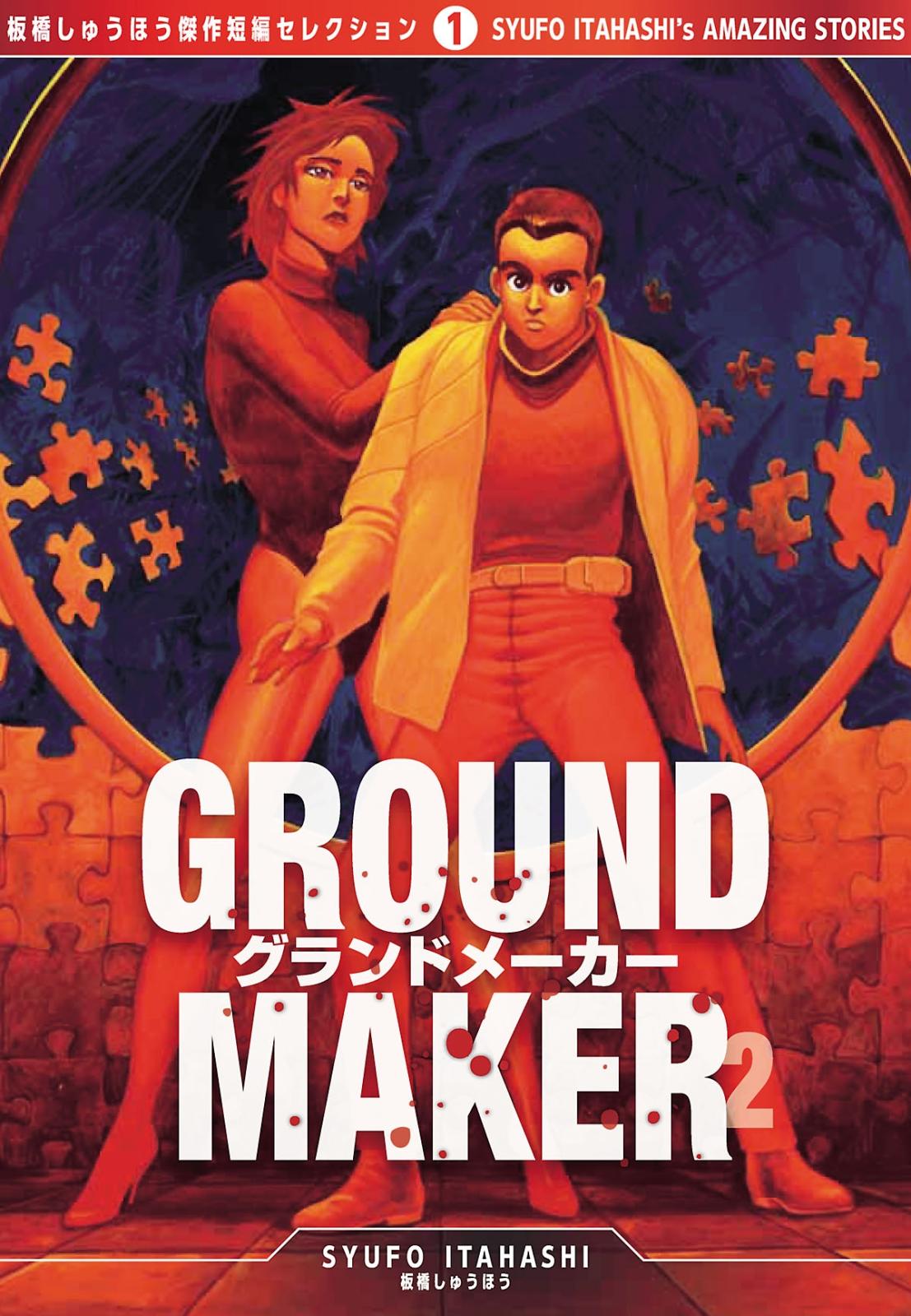 GROUND MAKER[板橋しゅうほう傑作短編コレクション1]（２）