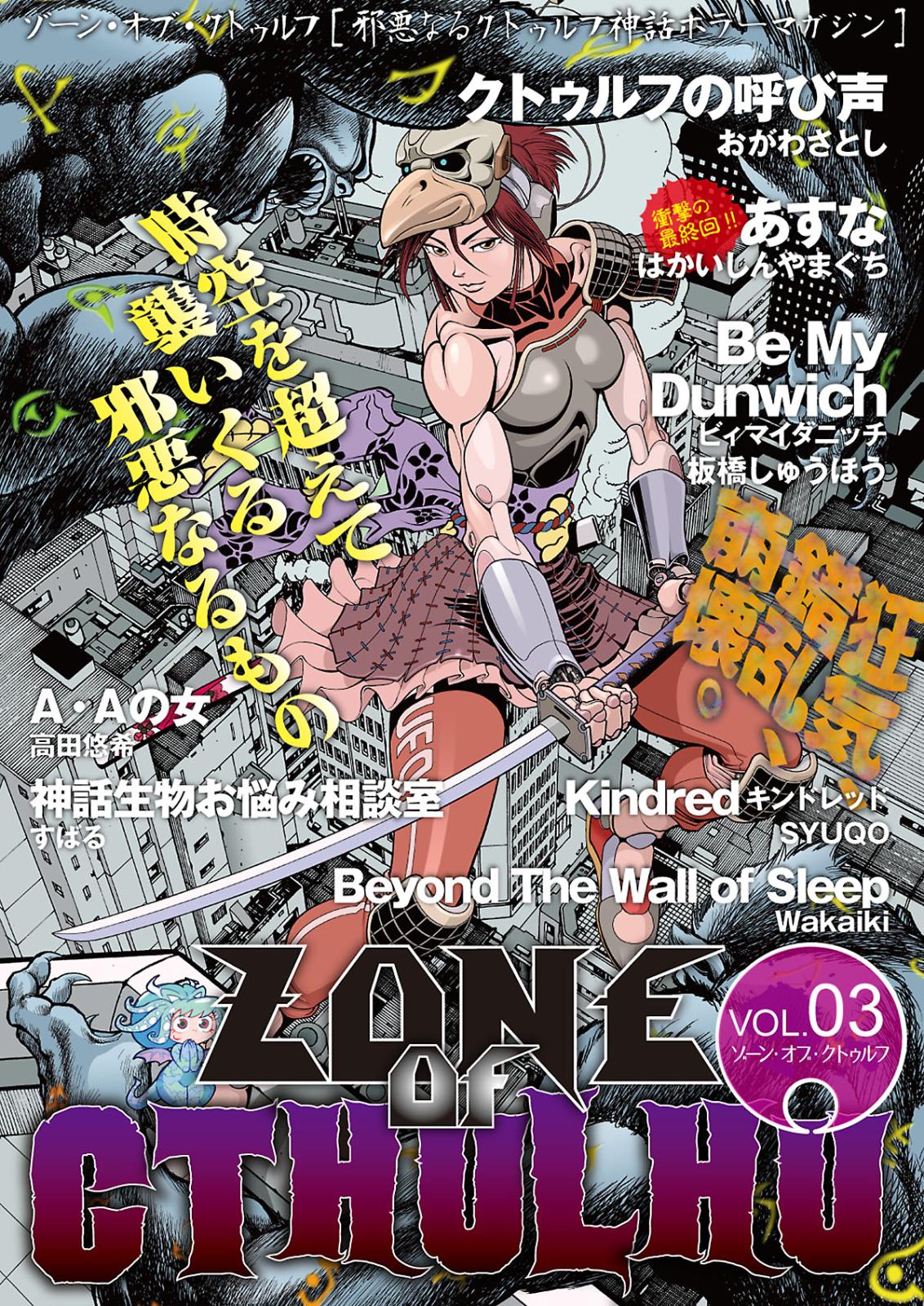 ZONE OF CTHULHU （ゾーン・オブ・クトゥルフ） Vol.3