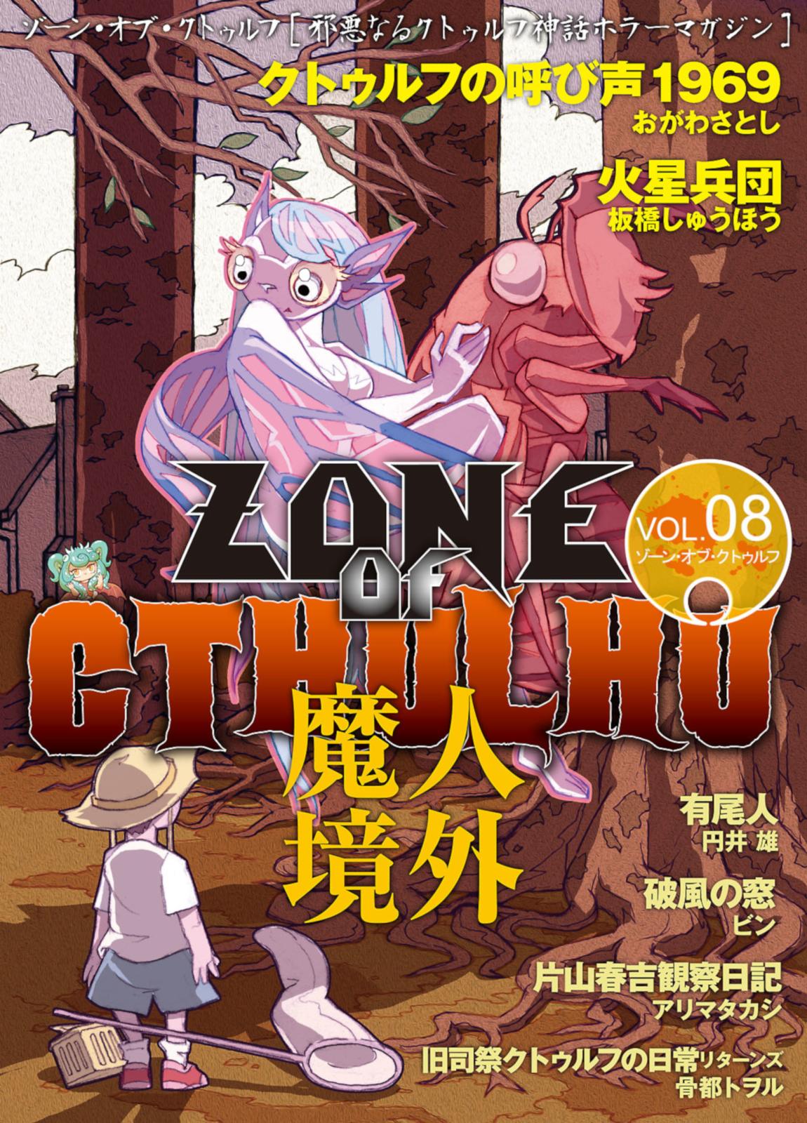 ZONE OF CTHULHU （ゾーン・オブ・クトゥルフ） Vol.8