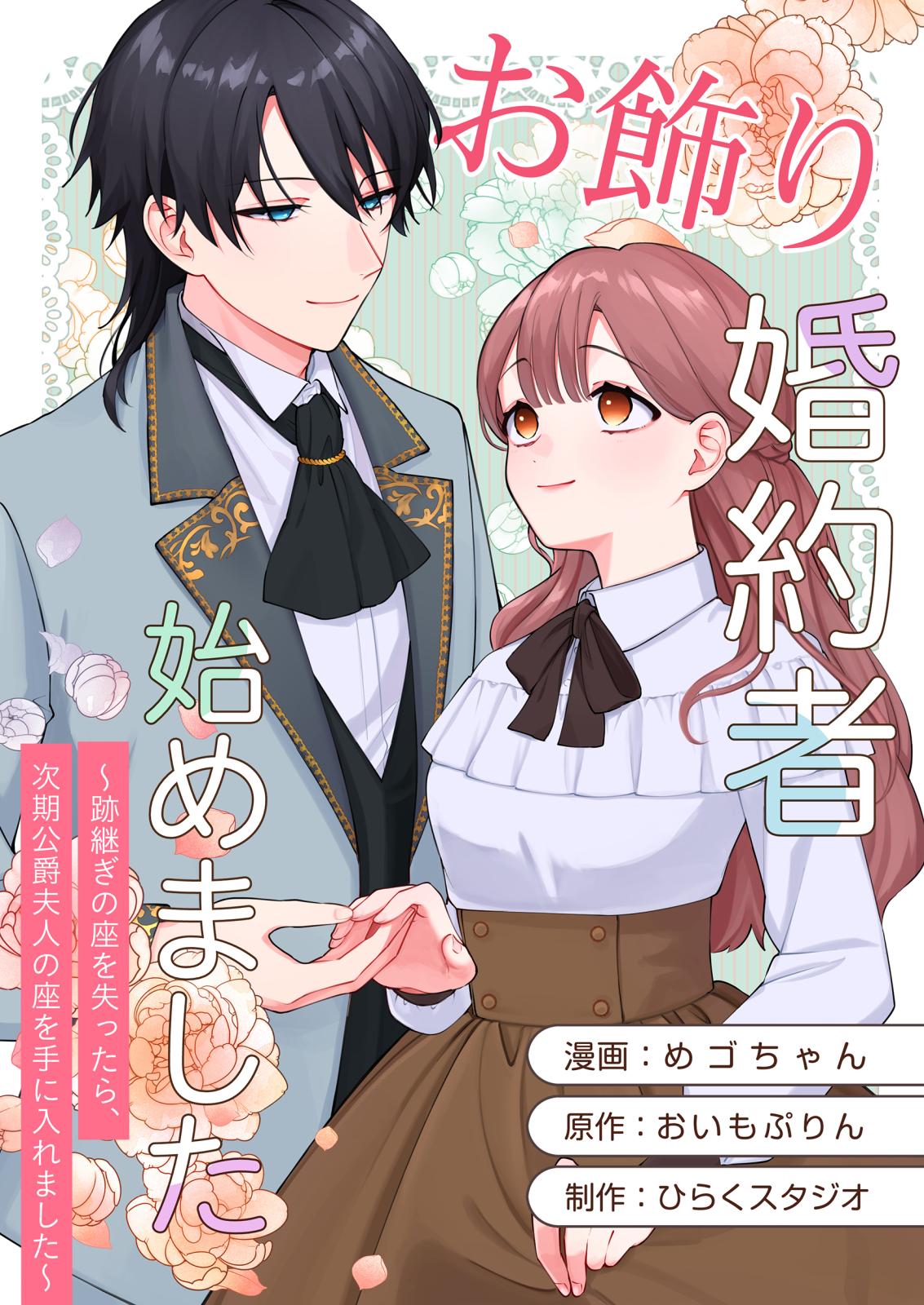 お飾り婚約者始めました～跡継ぎの座を失ったら、次期公爵夫人の座を手に入れました～