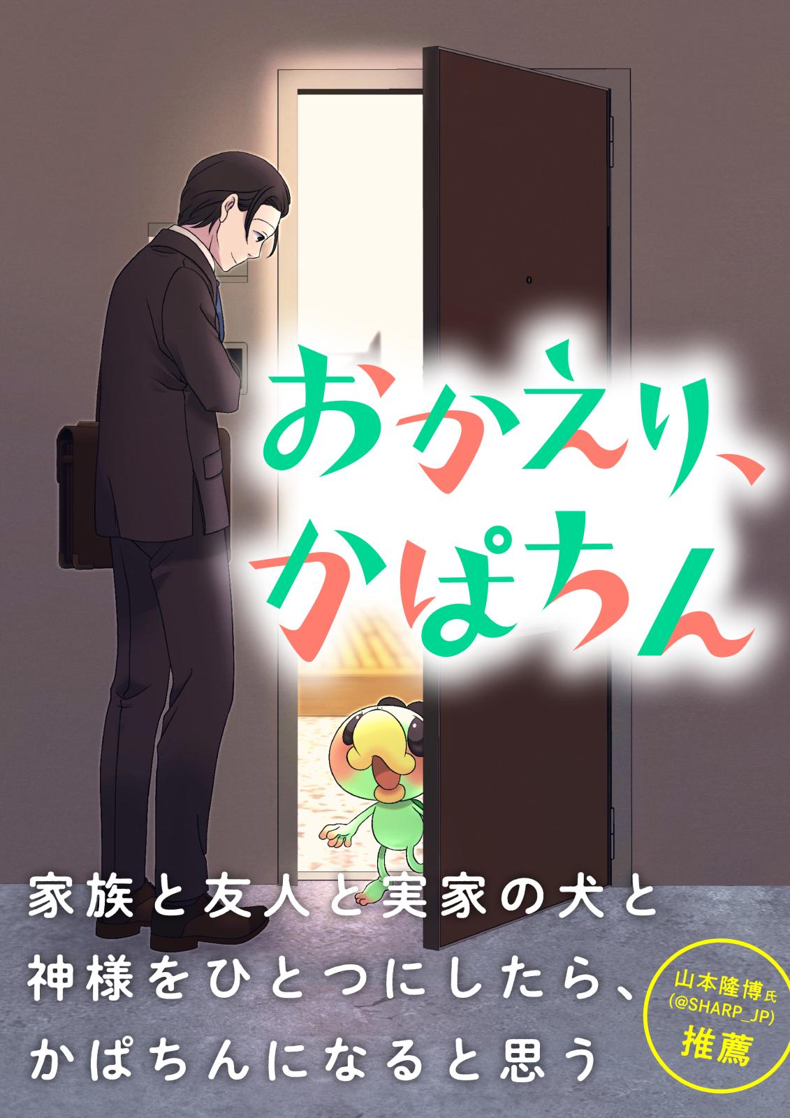 おかえり、かぱちん(1)　「おかえりなさい」