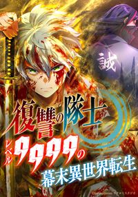 復讐の隊士 - レベル9999の幕末異世界転生