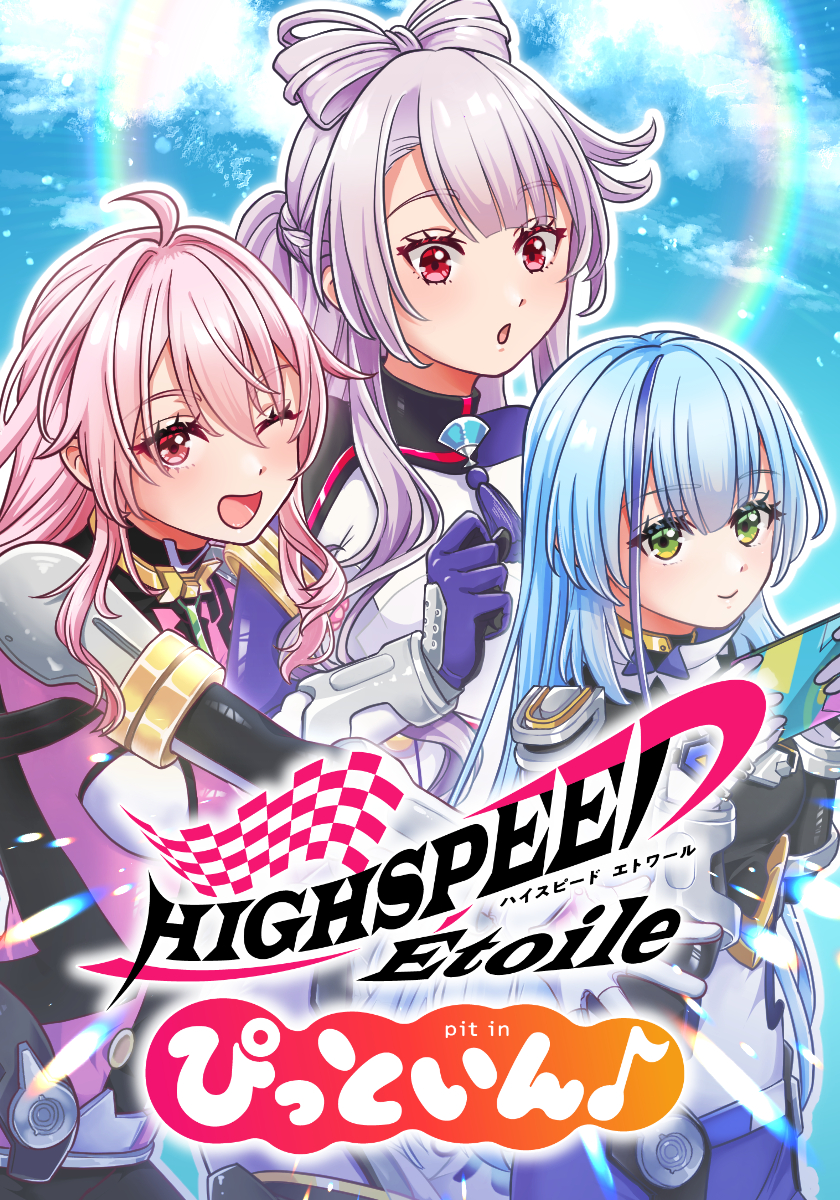 HIGHSPEED Etoile ぴっといん♪（１）