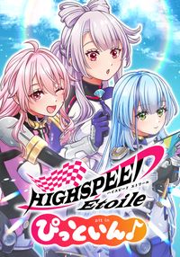 HIGHSPEED Etoile ぴっといん♪