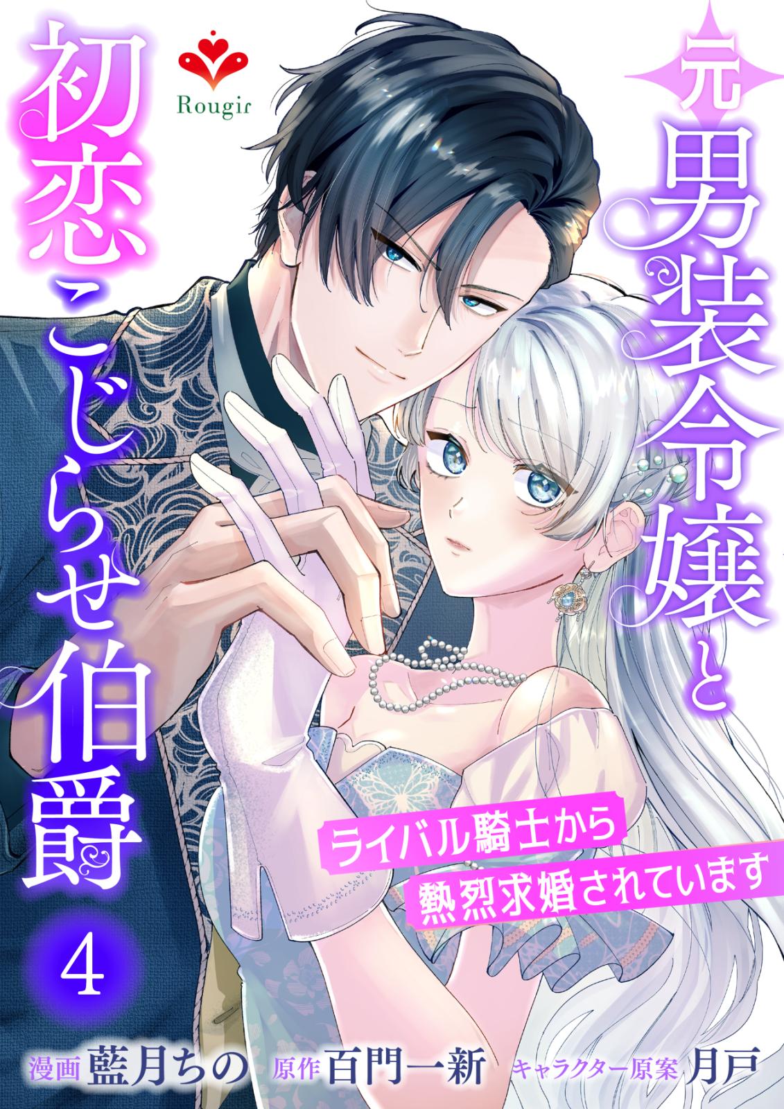 新品・未開封　ボーイズ・ラブ　美貌の侯爵閣下 美貌のきまじめ公爵は愛しい魔女を絶対に諦めない | ティアラ文庫