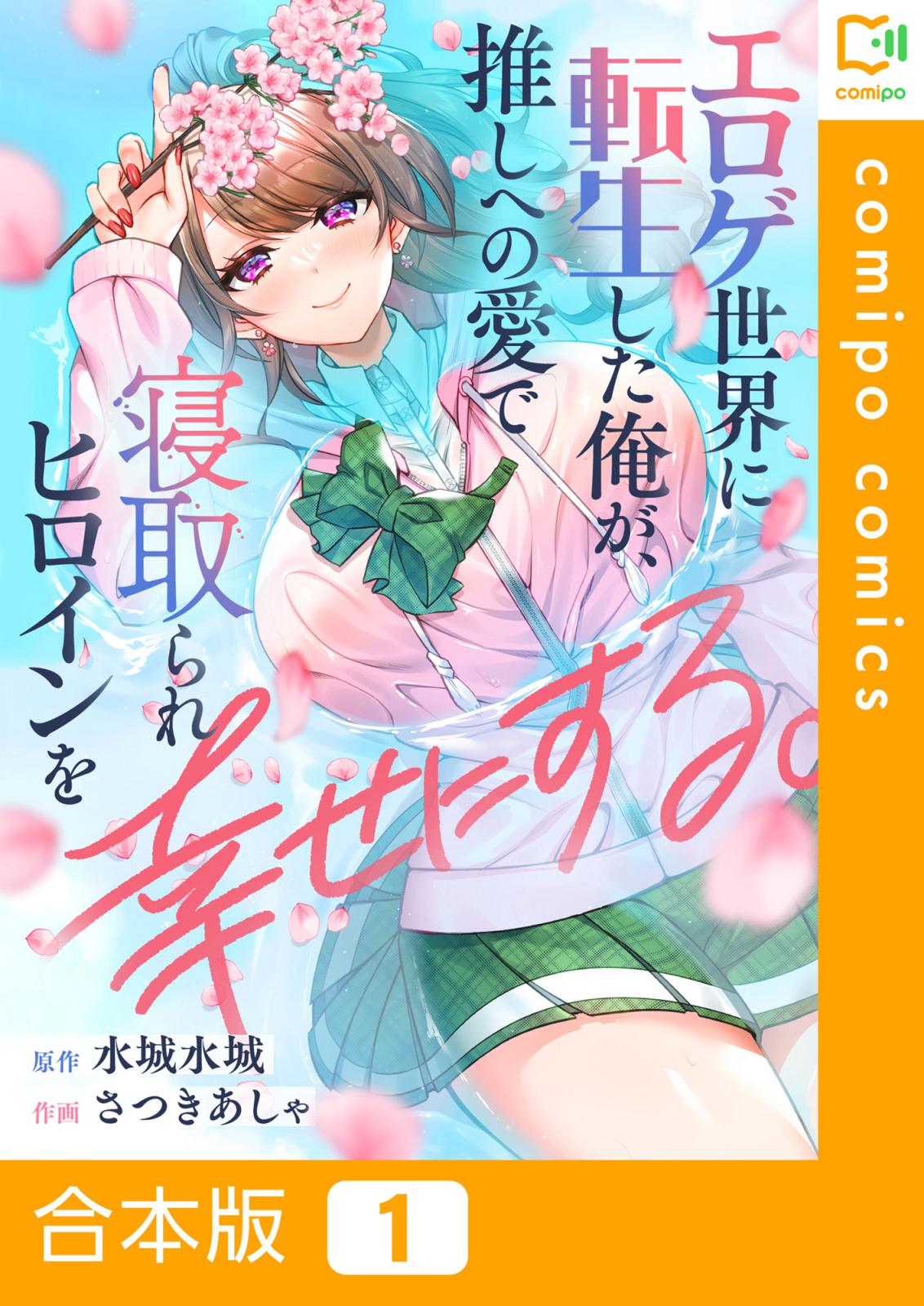 エロゲ世界に転生した俺が、推しへの愛で寝取られヒロインを幸せにする。【合本版】(1)