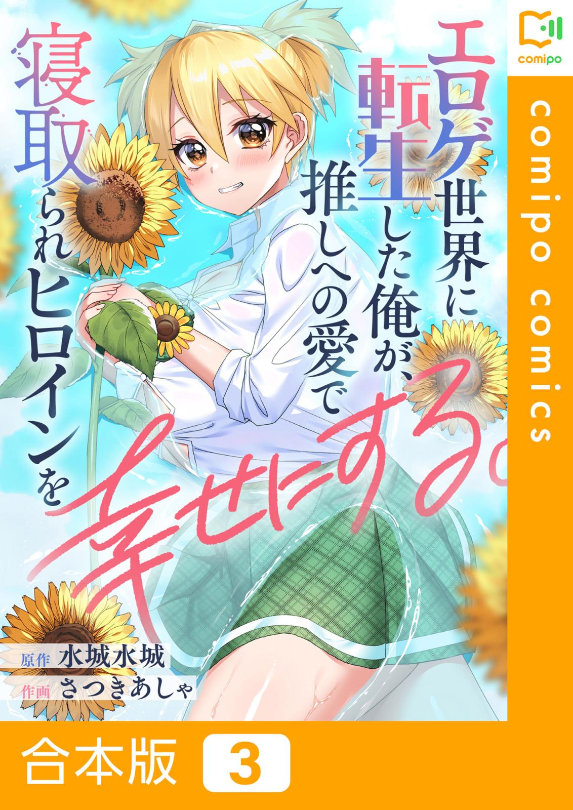 エロゲ世界に転生した俺が、推しへの愛で寝取られヒロインを幸せにする。【合本版】(3)