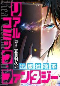 リアルコミックファンタジー秀才夏目利久の出版社改革