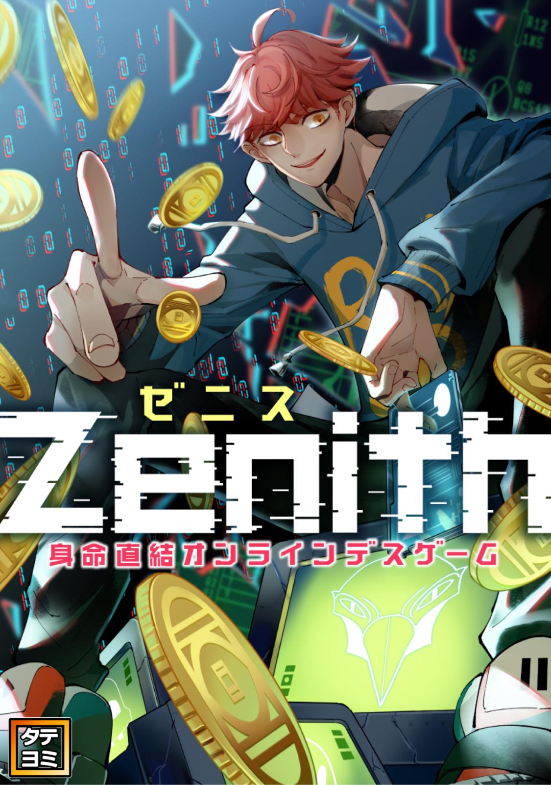 Zenith(ゼニス)～身命直結オンラインデスゲーム｜漫画・コミックを読む