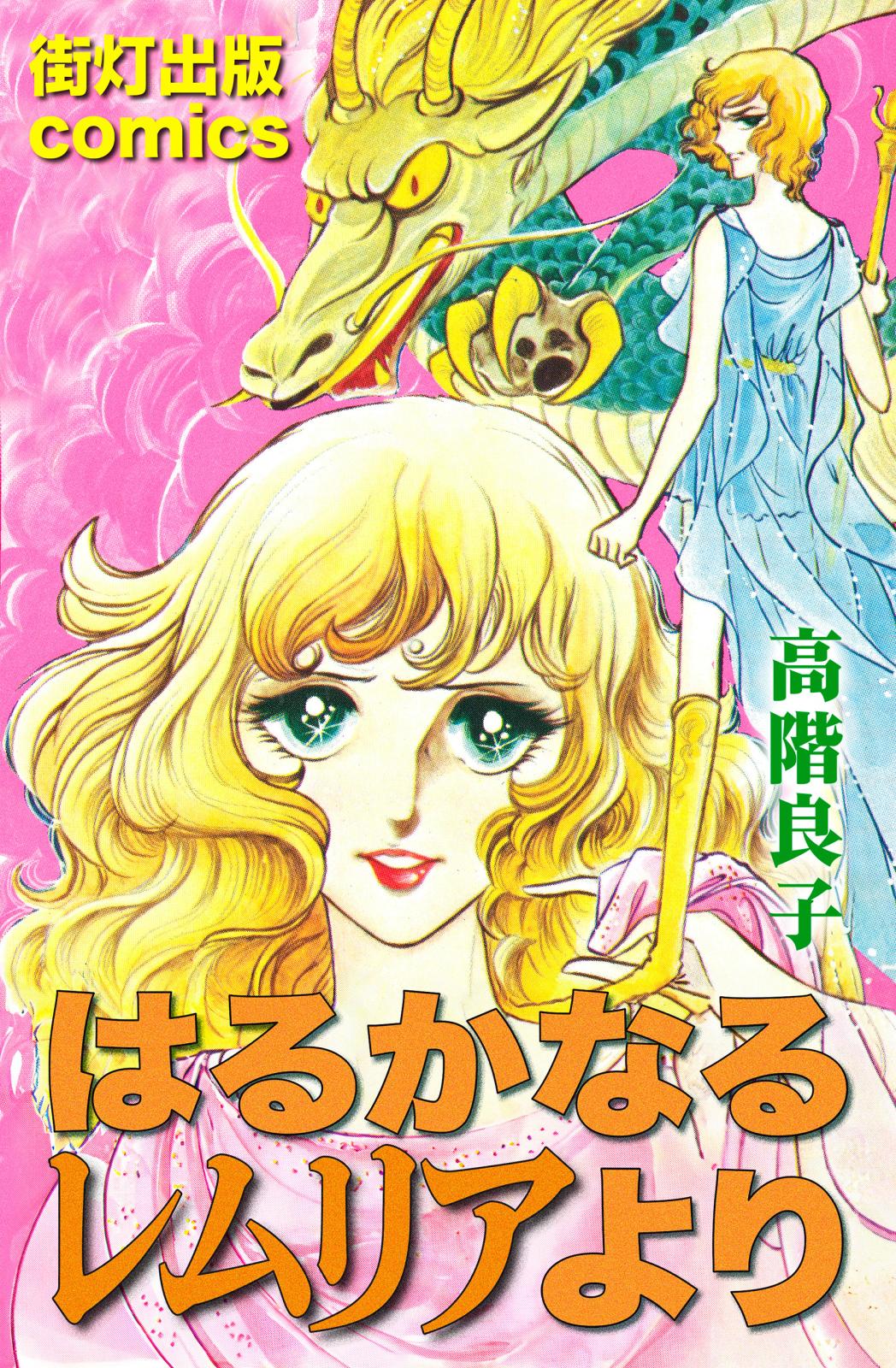高階良子｜漫画・コミックを読むならmusic.jp