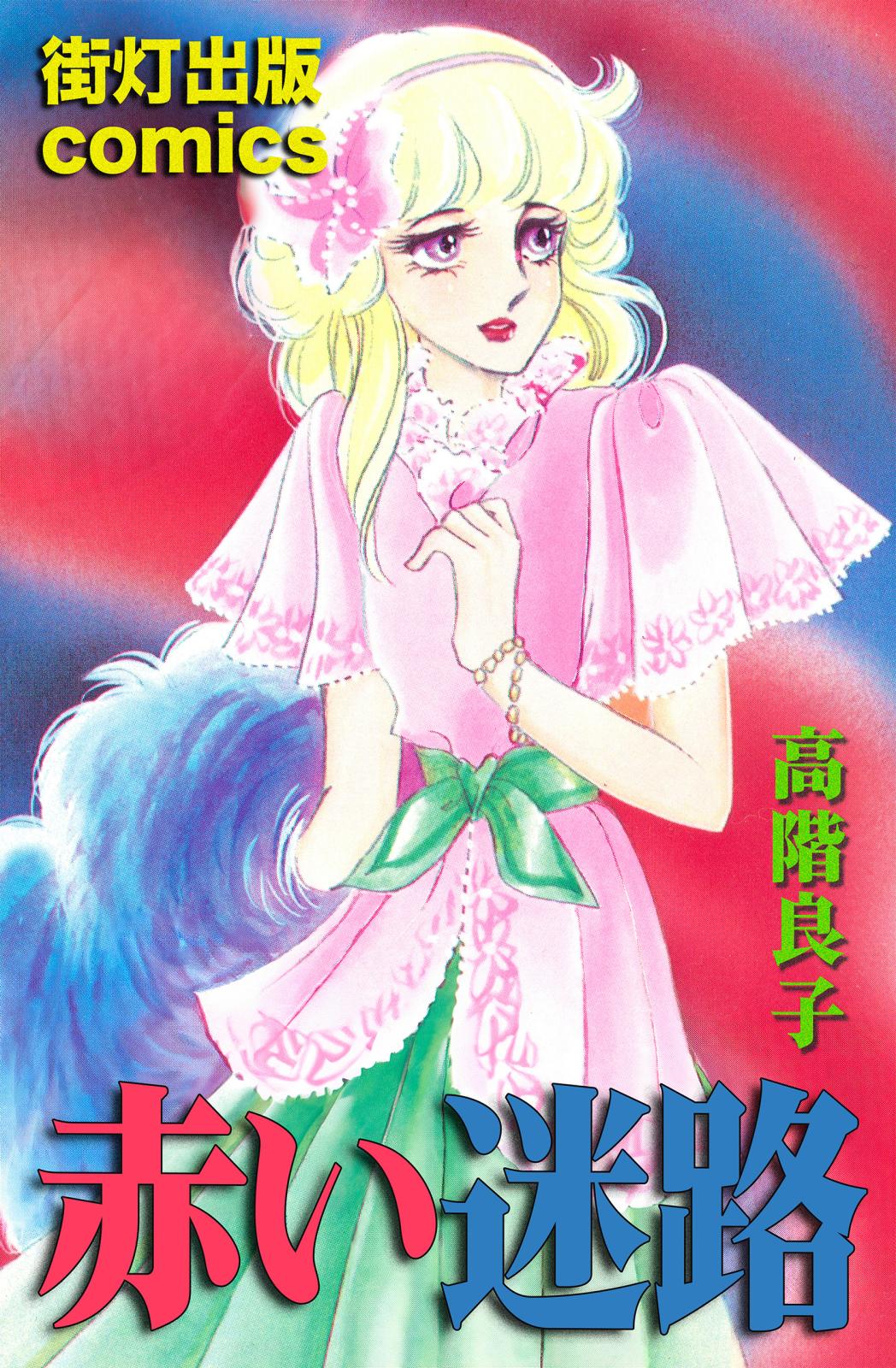 高階良子｜漫画・コミックを読むならmusic.jp