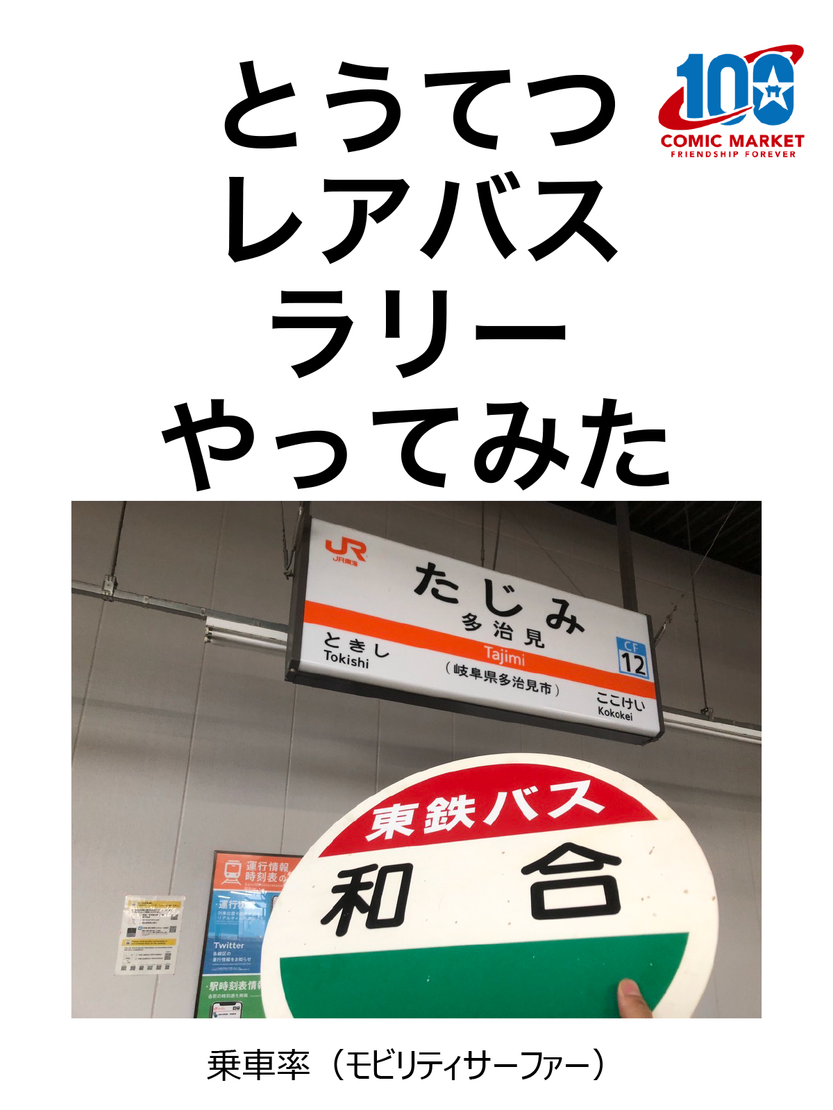 とうてつレアバスラリーやってみた｜漫画・コミックを読むならmusic.jp