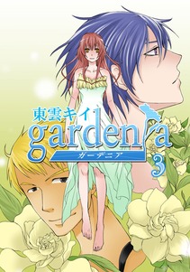 gardenia 3巻