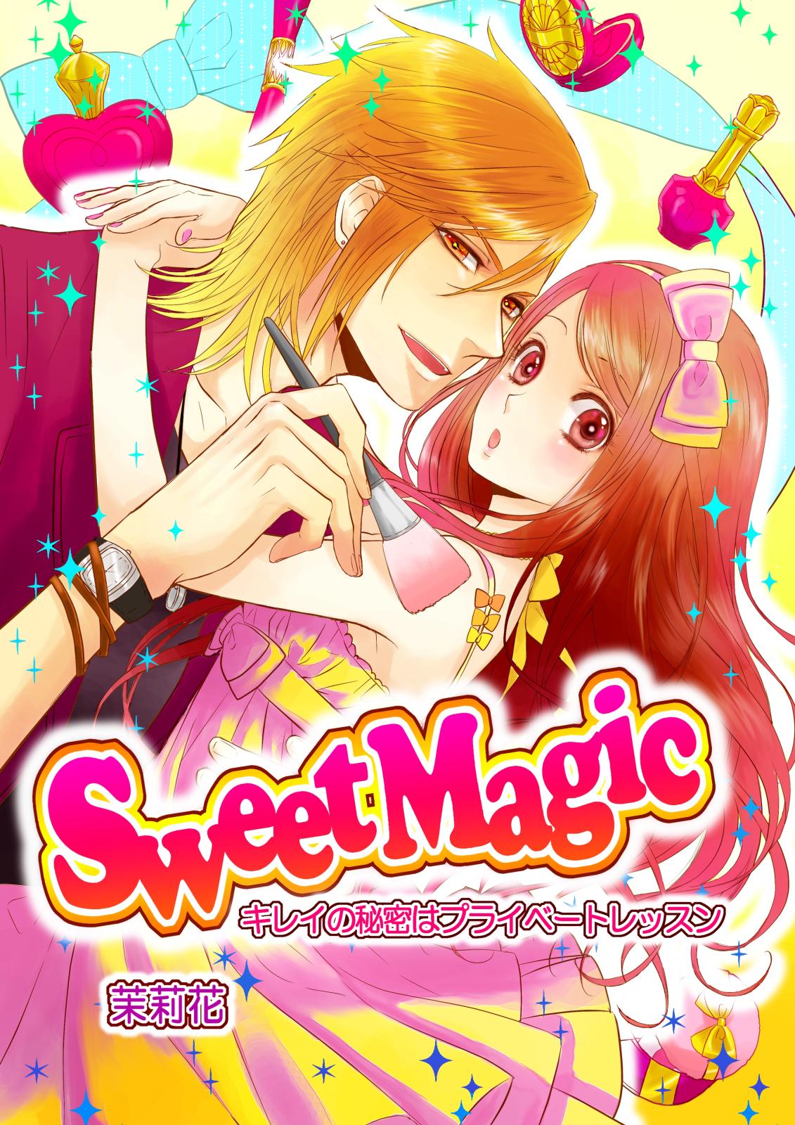 SweetMagic -キレイの秘密はプライベートレッスン- 1巻