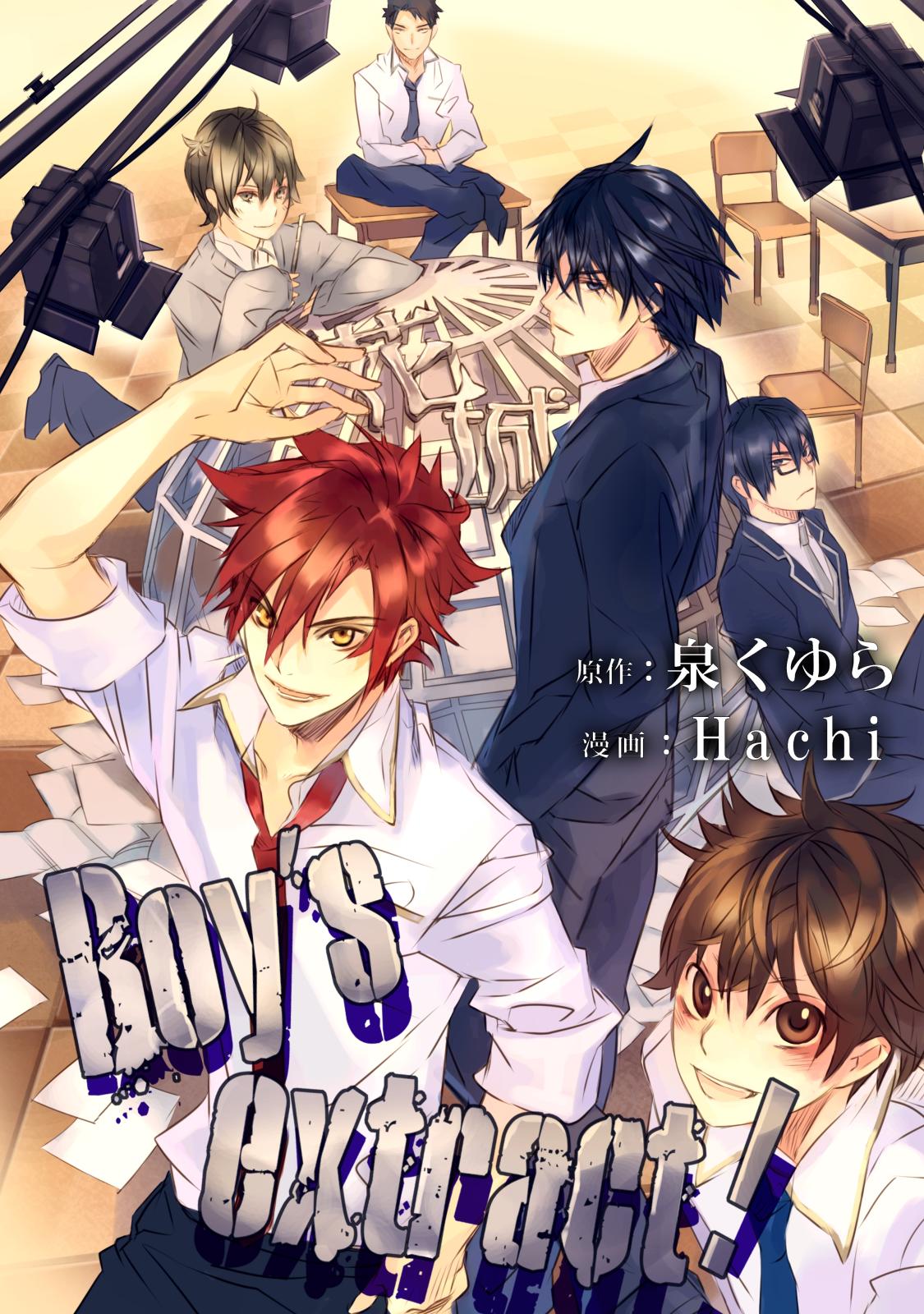 Boy's extract! 1巻