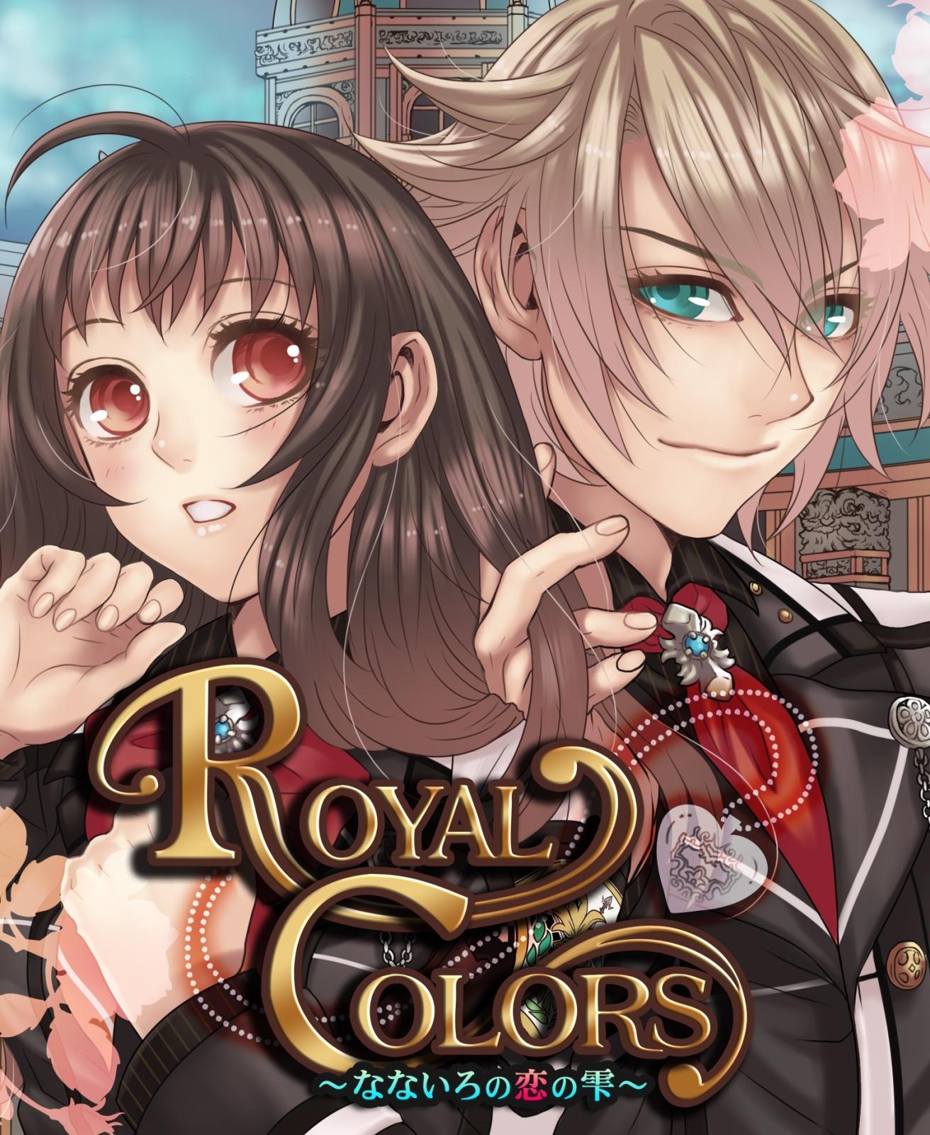 ROYAL COLORS ～ なないろの恋の雫 ～ 1巻