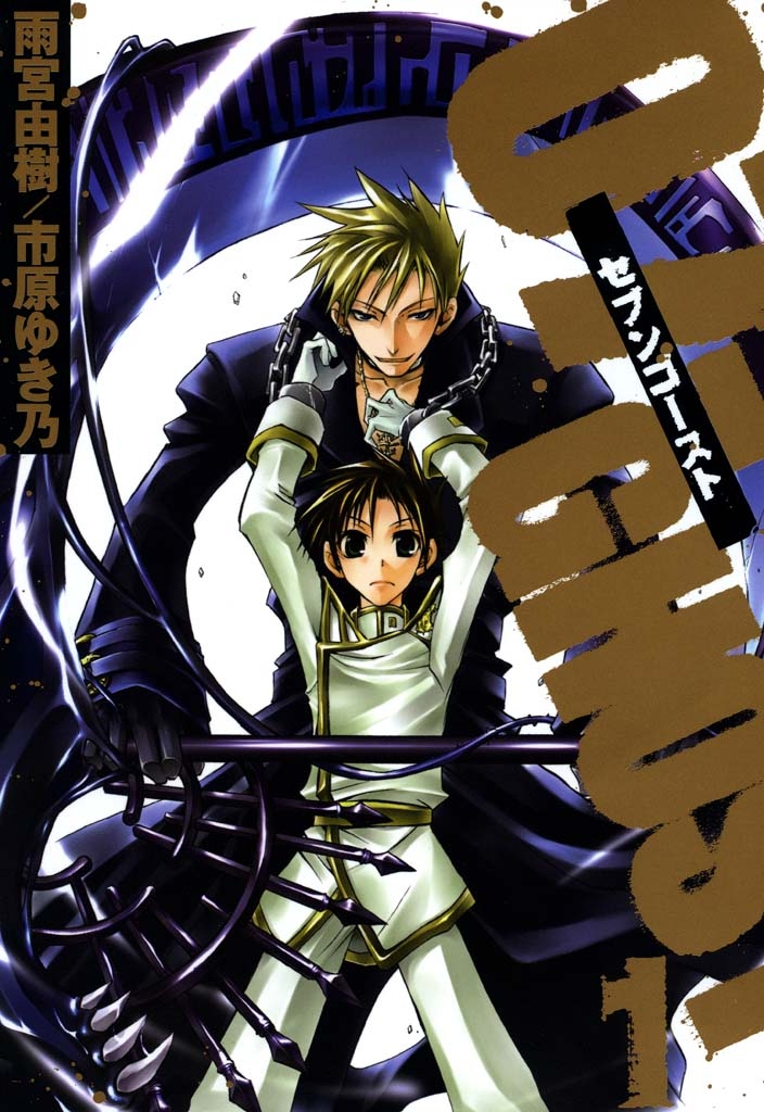 07－GHOST（セブン・ゴースト）｜漫画・コミックを読むならmusic.jp