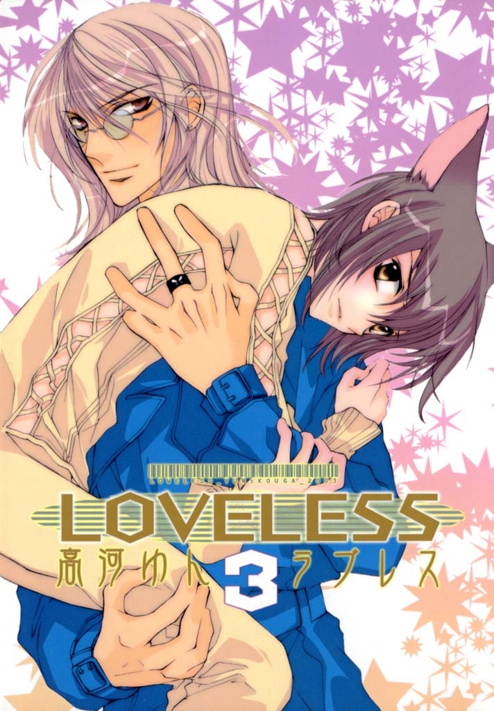 ＬＯＶＥＬＥＳＳ（ラブレス） ３