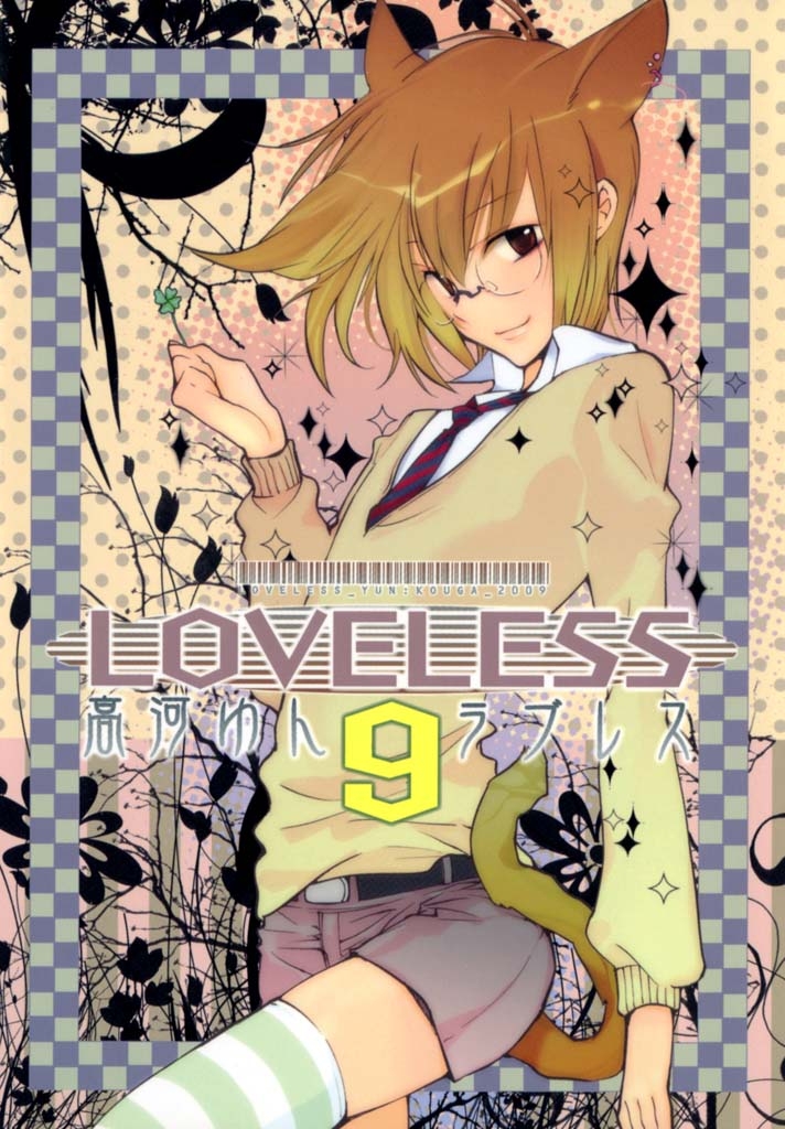 ＬＯＶＥＬＥＳＳ（ラブレス） ９