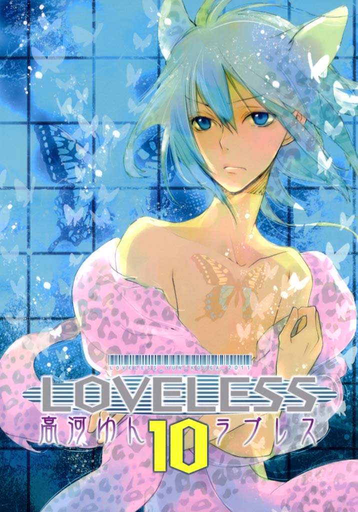 ＬＯＶＥＬＥＳＳ（ラブレス） １０