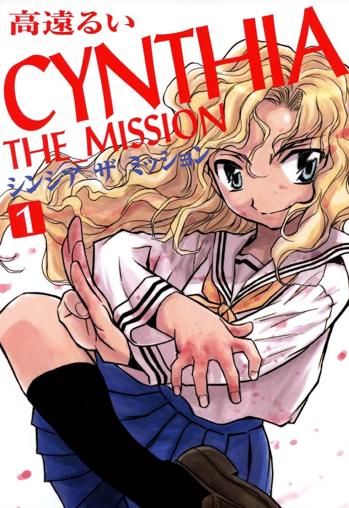 ＣＹＮＴＨＩＡ_ＴＨＥ_ＭＩＳＳＩＯＮ（シンシアザミッション）1