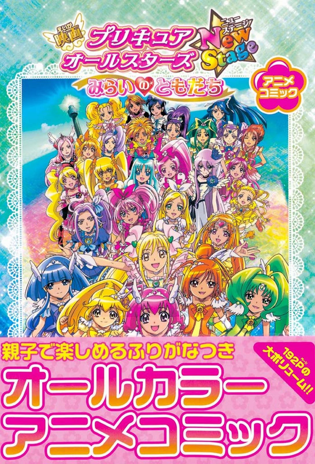 映画プリキュアオールスターズNewStage みらいのともだち アニメ