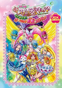 映画スイートプリキュア♪ とりもどせ！心がつなぐ奇跡のメロディ♪　アニメコミック