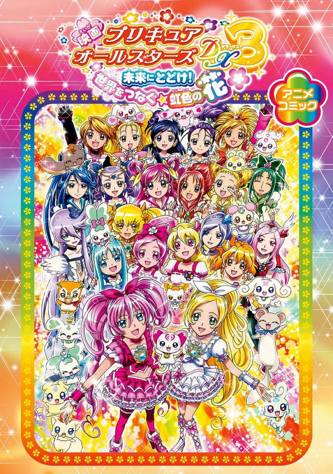 映画プリキュアオールスターズDX3 未来にとどけ！ 世界をつなぐ☆虹色