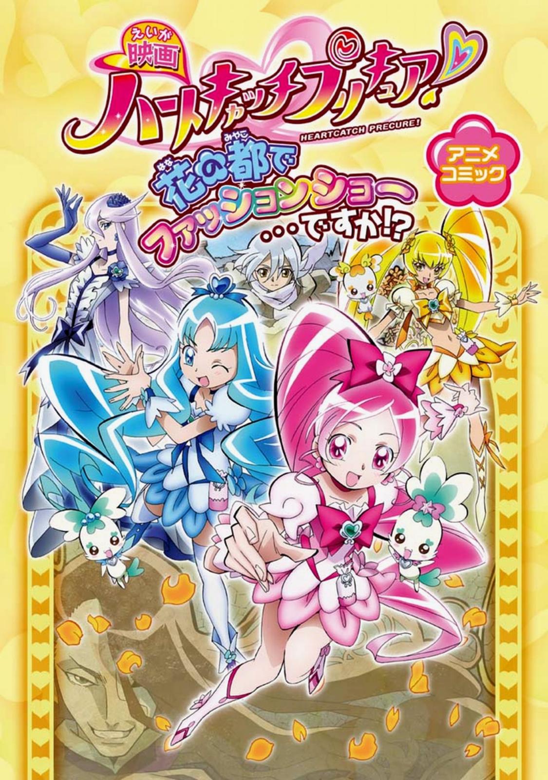 映画ハートキャッチプリキュア！花の都でファッションショー…ですか!?　アニメコミック