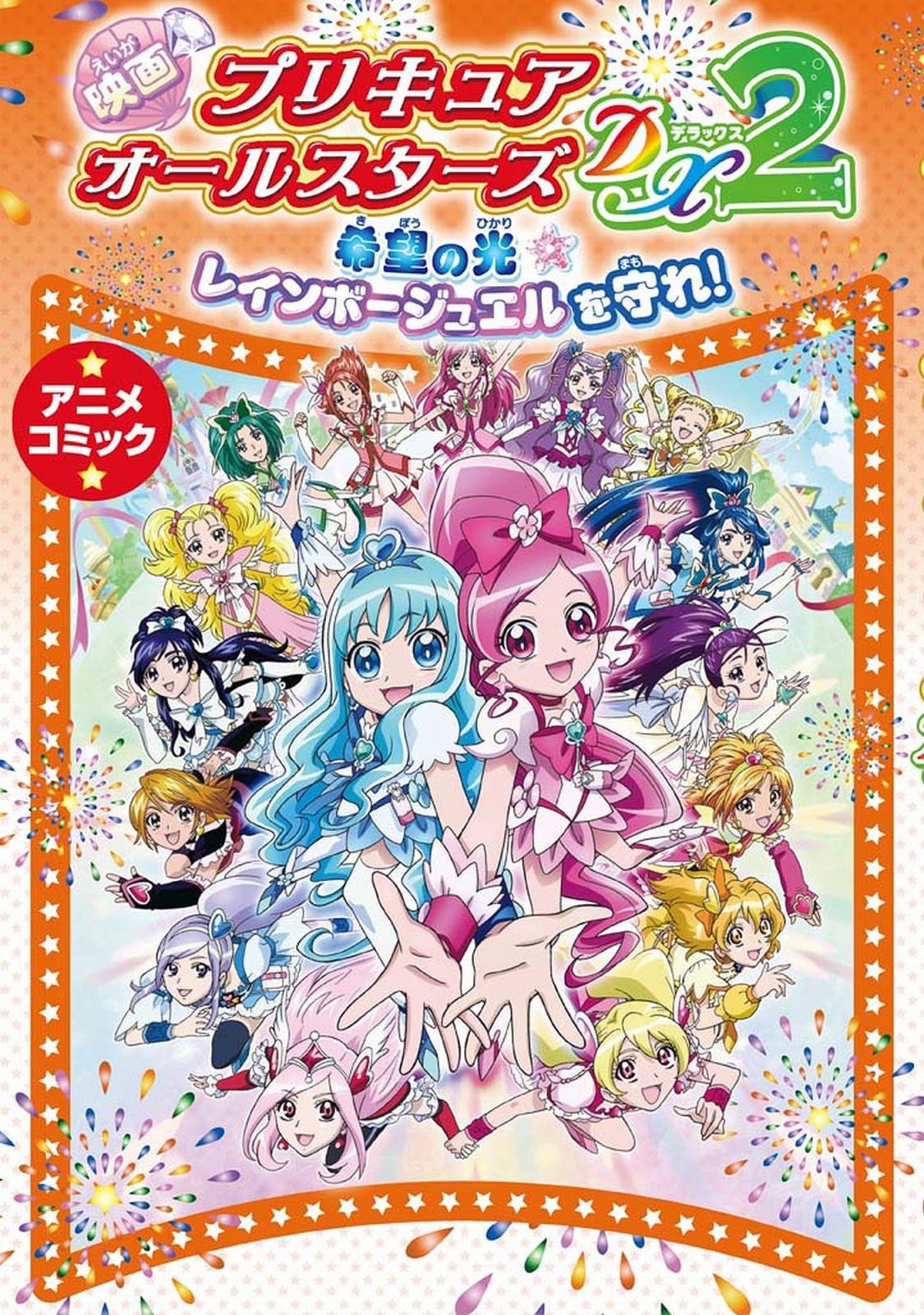 映画プリキュアオールスターズDX2 希望の光☆レインボージュエルを守れ！　アニメコミック