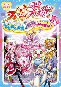 映画フレッシュプリキュア！おもちゃの国は秘密がいっぱい!?　アニメコミック