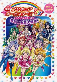 映画プリキュアオールスターズDX みんなともだちっ☆奇跡の全員大集合！　アニメコミック