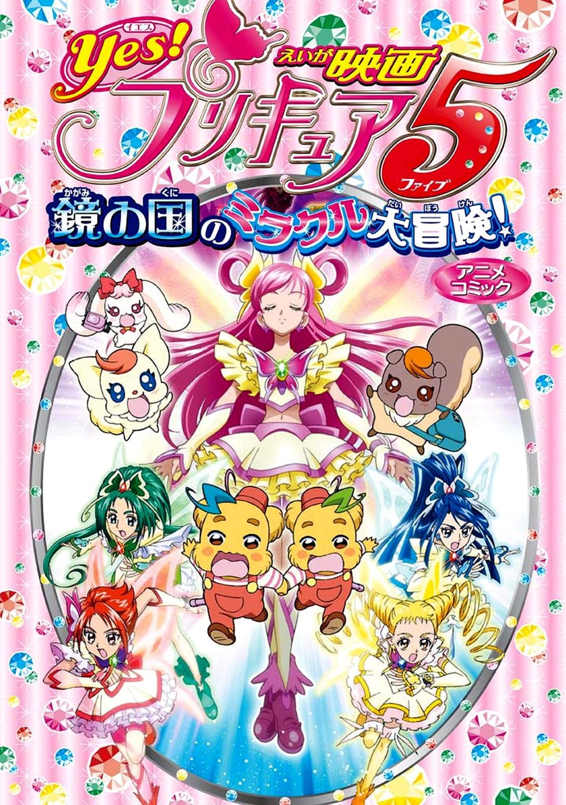 映画Yes！プリキュア5 鏡の国のミラクル大冒険！　アニメコミック