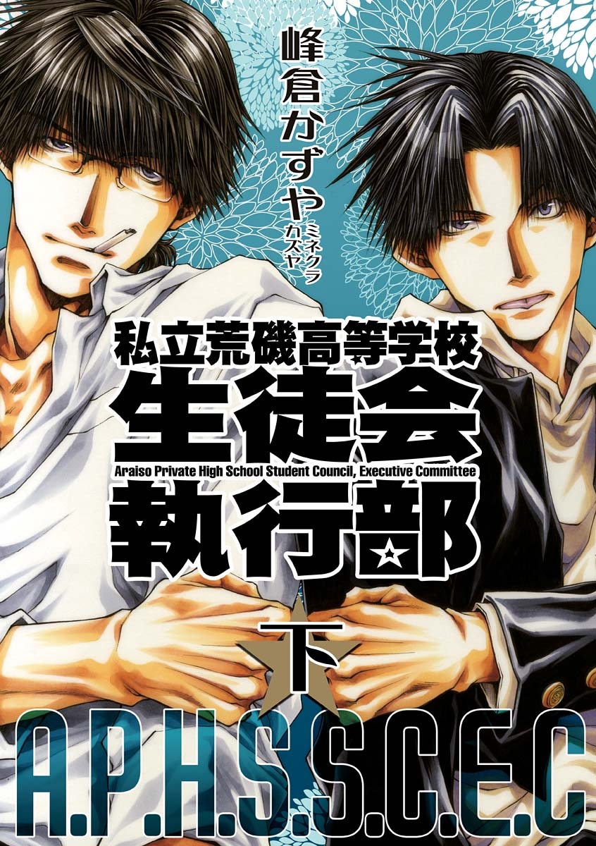 私立荒磯高等学校生徒会執行部 」 峰倉 かずや コミック 1.2巻セット