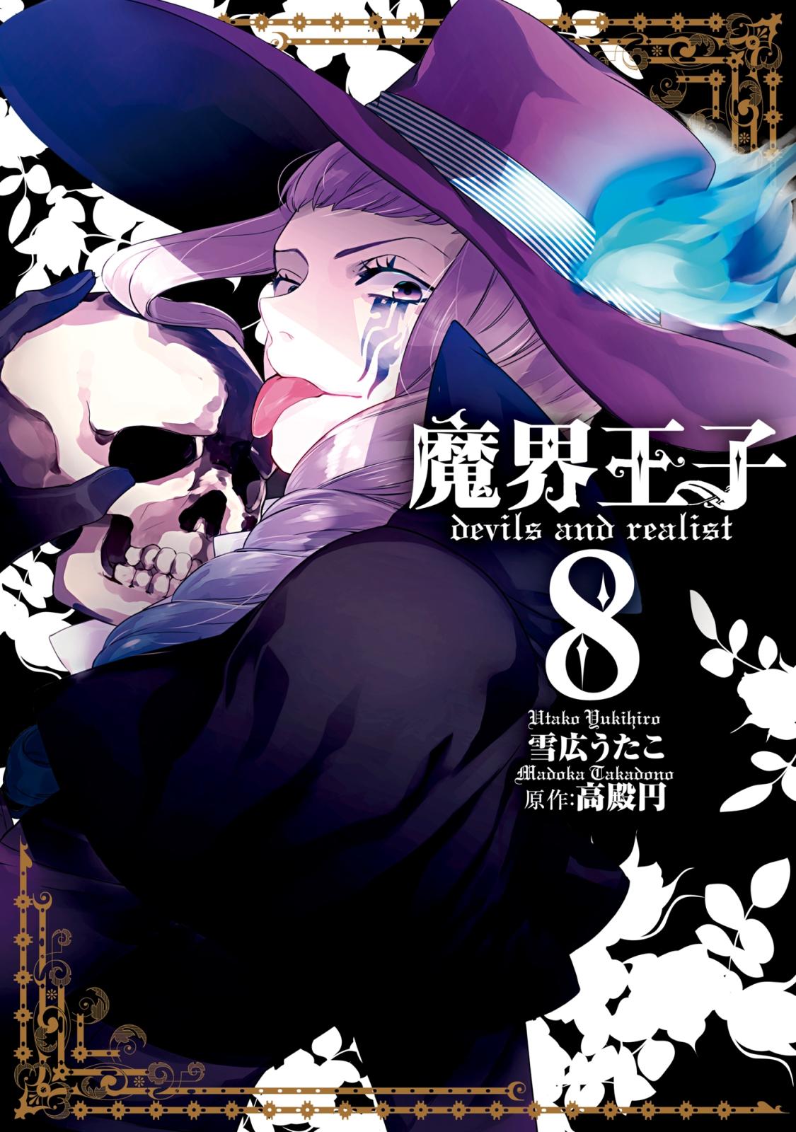 魔界王子 devils　and　realist（８）