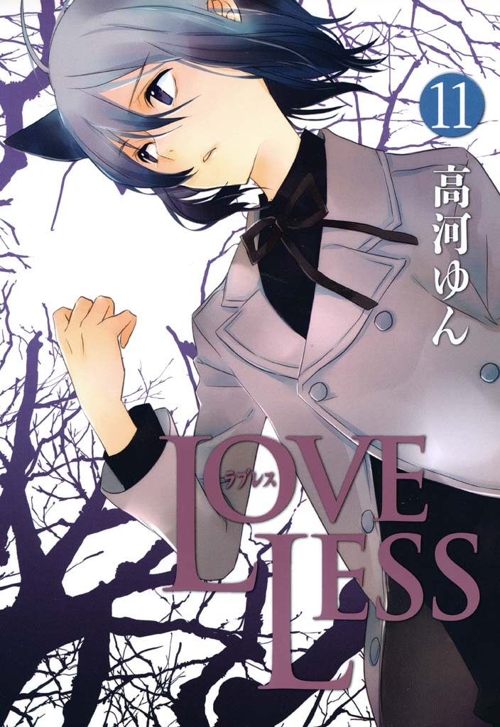 ＬＯＶＥＬＥＳＳ（ラブレス） １１