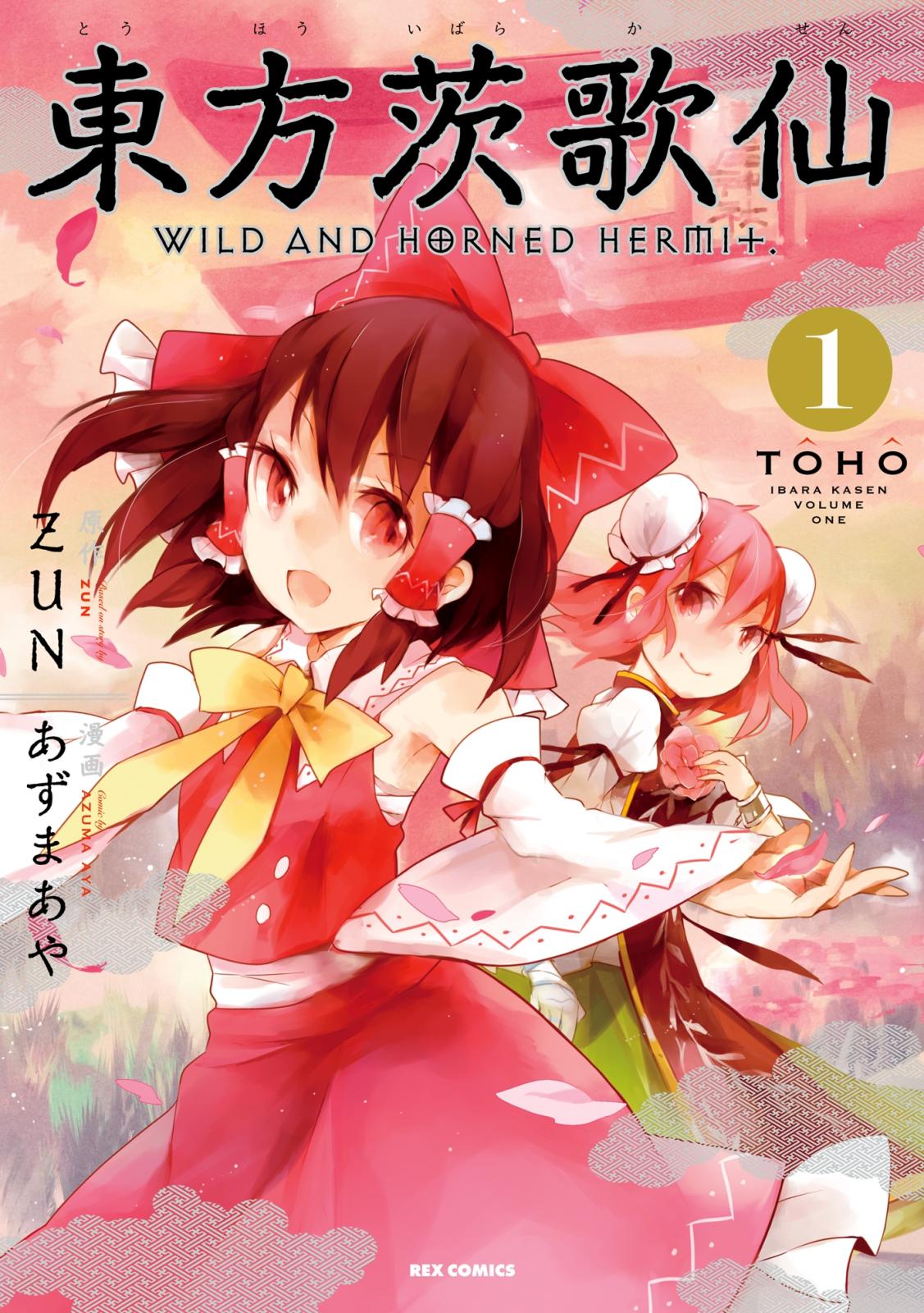 東方茨歌仙 ～Wild and Horned Hermit. 1