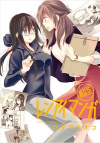 不自由セカイ 著者 コダマ ナオコ 電子書籍で漫画を読むならコミック Jp 不自由セカイ 著者 コダマ ナオコ 電子書籍で漫画を読むならコミック Jp