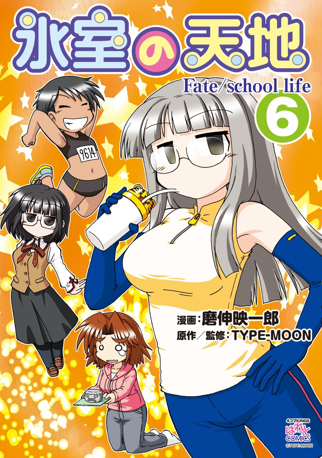 氷室の天地 Fate/school life（６）