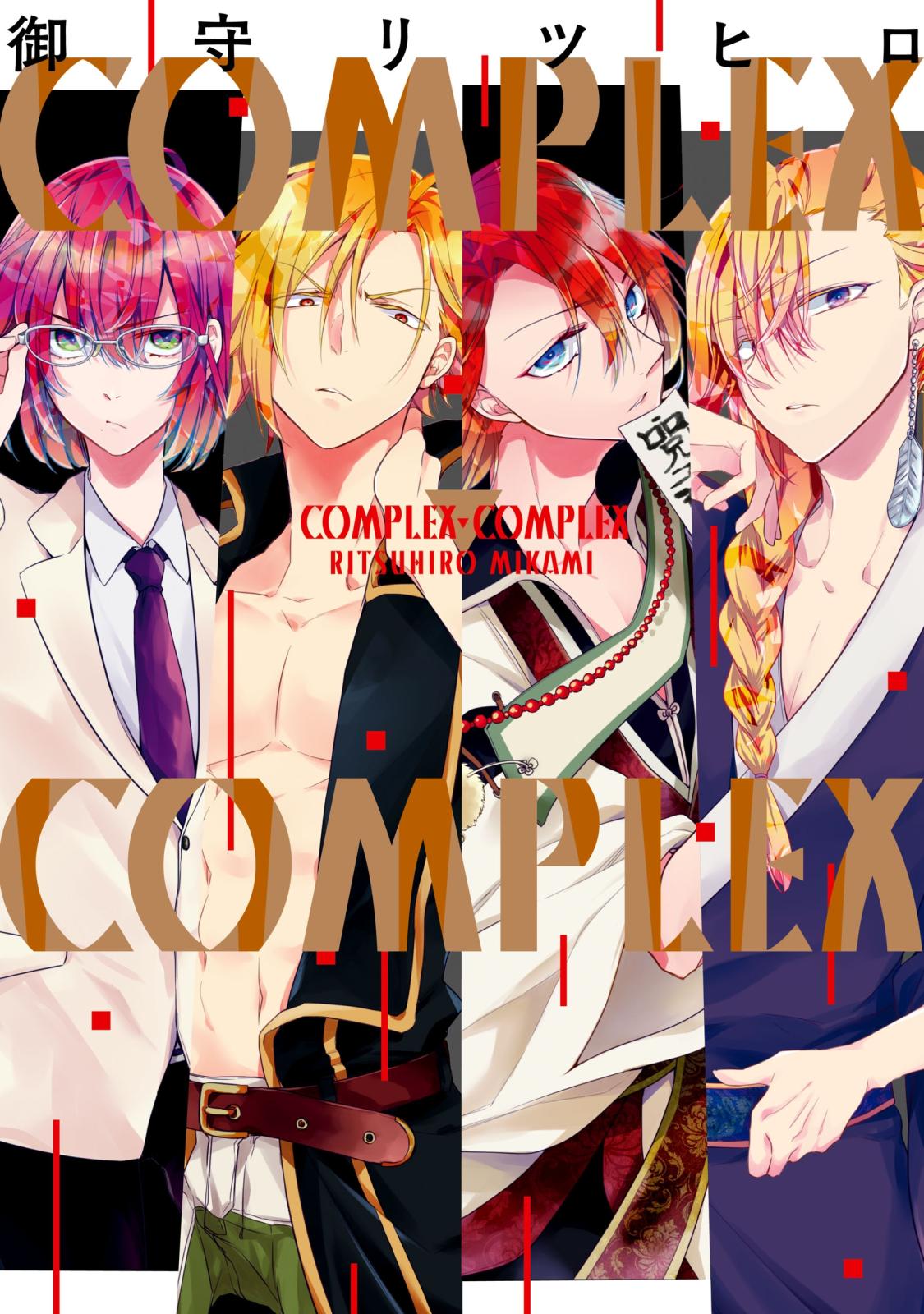 COMPLEX-COMPLEX（１）