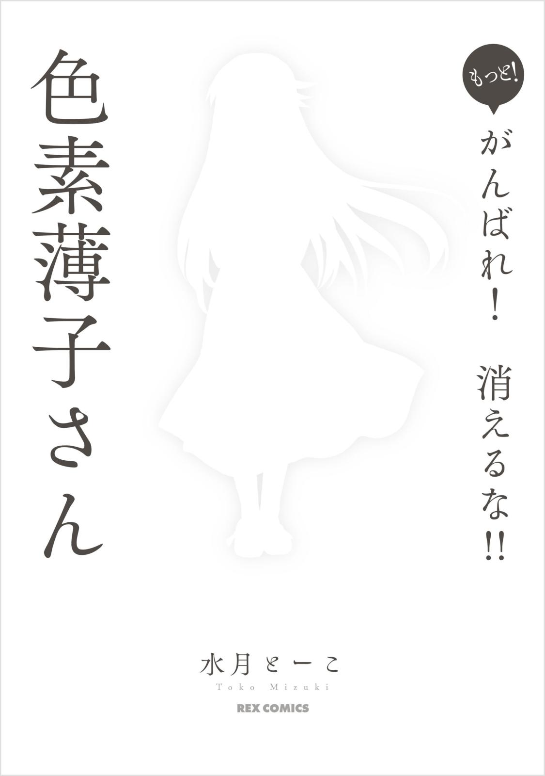 もっと！がんばれ！消えるな！！色素薄子さん