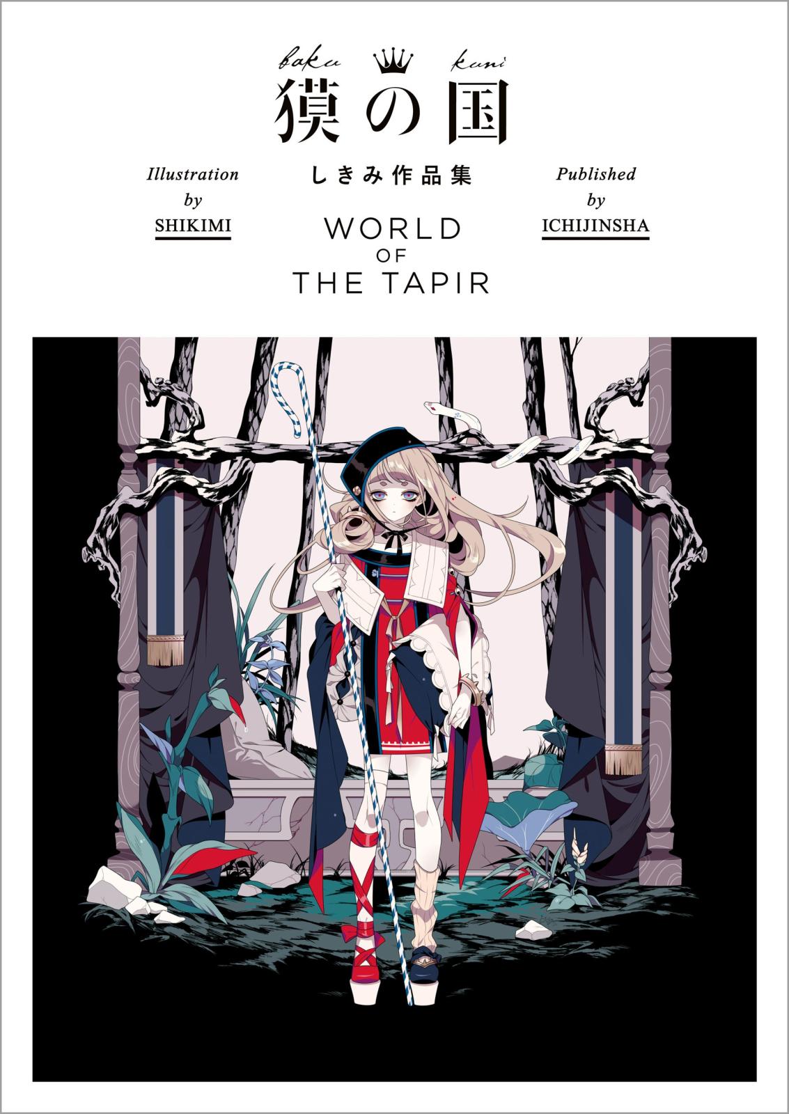 獏の国 しきみ作品集 WORLD OF THE TAPIR（１）