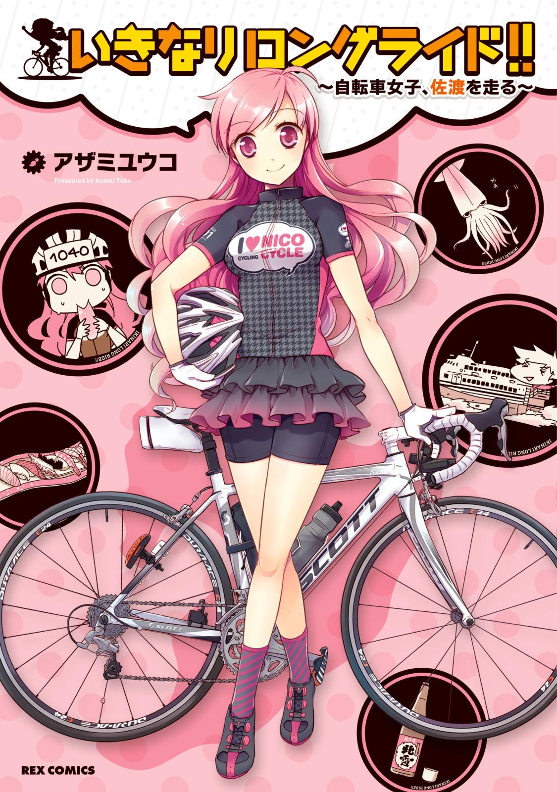 いきなりロングライド!!～自転車女子、佐渡を走る～