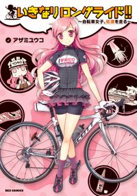 いきなりロングライド!!～自転車女子、佐渡を走る～